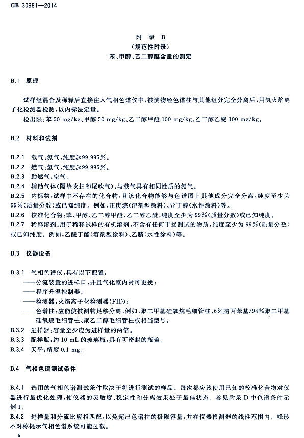 䓽Y(ji)(gu)Ϳк|(zh)(bio)(zhn)GB 30981-2014-״ҶѺĜy